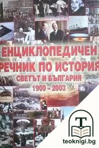 Енциклопедичен речник по история. Светът и България 1900-2003 — корица