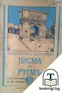 Пълно събрание на съчиненията на Константин Величков. Томъ 3: Писма отъ Римъ — корица