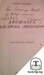Днешната българска литература — снимка 2