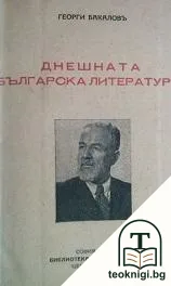 Днешната българска литература — корица