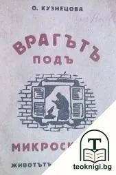 Врагътъ подъ микроскопа — корица