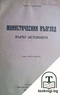 Монистическия възглед върху историята — корица
