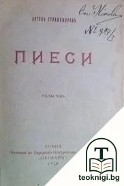 Пиеси. Томъ 1 — корица