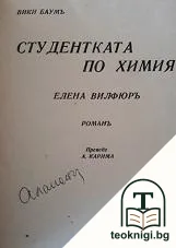 Студентката по химия Елена Вилфюръ — корица