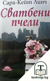 Сватбени пчели — корица