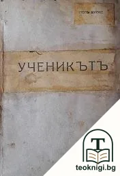 Ученикътъ — корица