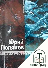 Замислих бягство аз... — корица
