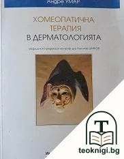 Хомеопатична терапия в дерматологията — корица