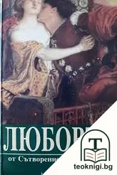 Любовта от Сътворението до XXI век — корица