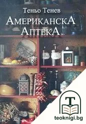 Американска аптека — корица
