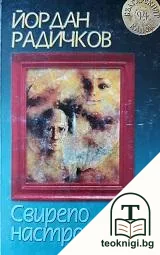 Свирепо настроение — корица