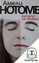 Хигиена на убиеца — корица