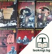 Тайните на отминаващия век. Том 1-6 — корица