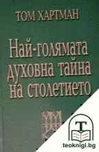 Най-голямата духовна тайна на столетието — корица