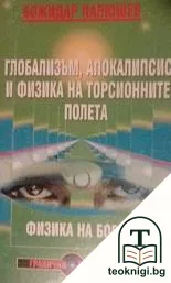Физика на Бога. Книга 3: Глобализъм, апокалипсис и физика на торсионните полета — корица