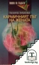 Кармичният път на жената — корица