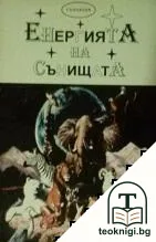 Енергията на сънищата — корица
