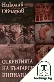 Откритията на българския Индиана Джоунс — корица