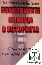 Знаменитите сънища в историята — корица
