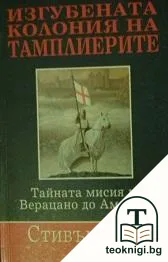 Изгубената колония на тамплиерите — корица