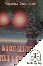 Живот без грим. Срещи с феномени — корица