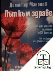 Път към здраве — корица