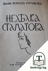 Недялка Стаматова — корица