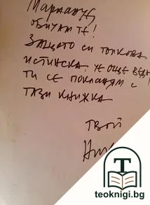 Смъртта на манекена и рушителите на съвременна България — снимка 2