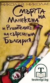 Смъртта на манекена и рушителите на съвременна България — корица