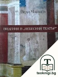 Видения в "Небесния театър" — корица