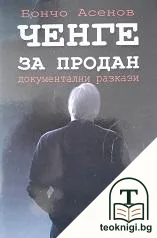 Ченге за продан — корица