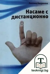 Насаме с дистанционно — корица