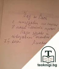 Насаме с дистанционно — снимка 2