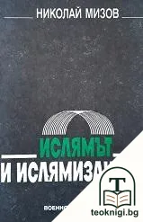 Ислямът и ислямизацията — корица