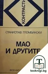 Мао и другите — корица
