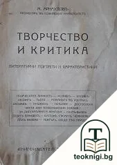 Творчество и критика — корица
