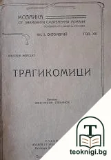 Трагикомици — корица