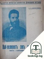 Най-великиятъ синъ на България — корица