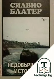 Недовършена история — корица