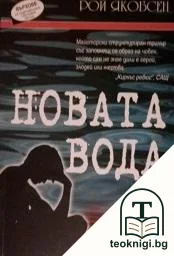 Новата вода — корица