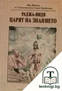 Раджа-видя: Царят на знанието — корица