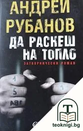Да раснеш на топло — корица