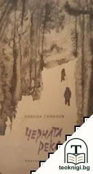 Черната река — корица