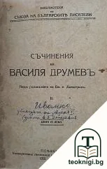 Съчинения. Томъ 1-2 — корица