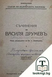 Съчинения. Томъ 1-2 — снимка 2