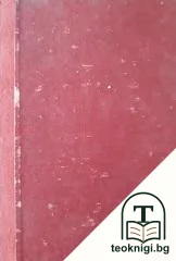 Съчинения. Томъ 1-2 — снимка 3