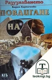 Разузнаването. Повдигане на завесата — корица