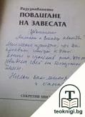 Разузнаването. Повдигане на завесата — снимка 2