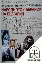 Народното събрание на България 1879-2003 — корица