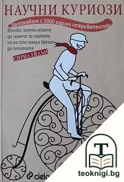 Научни куриози — корица